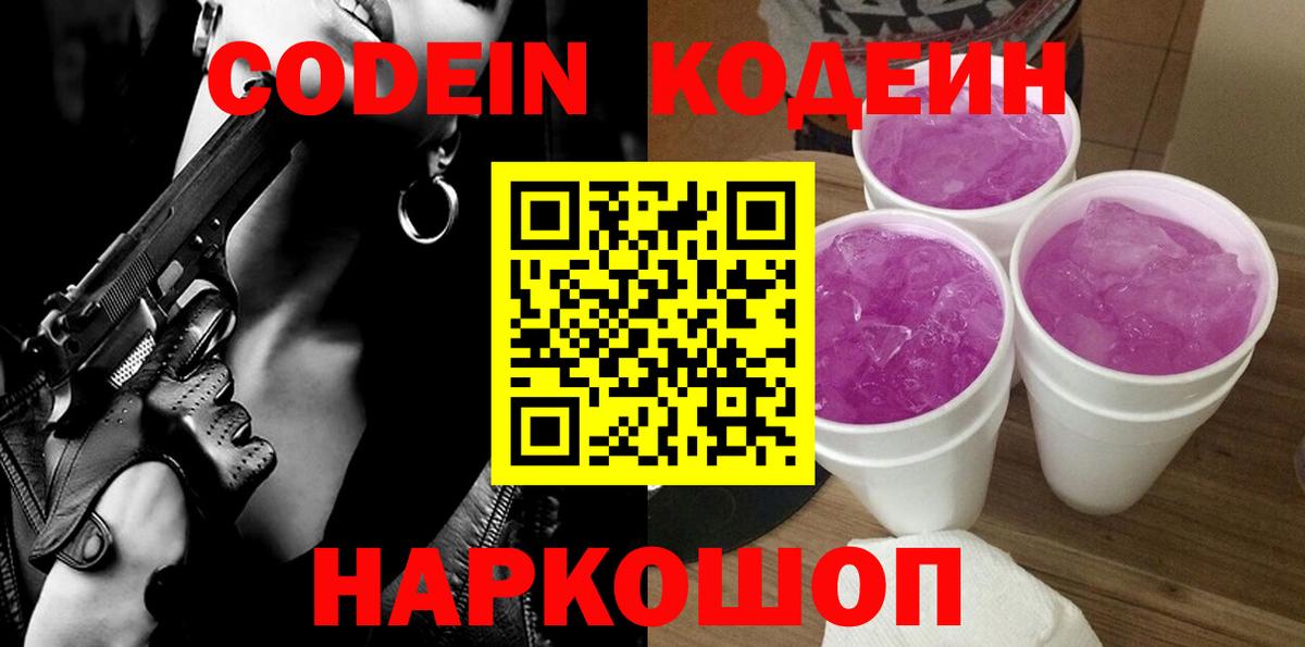 Кодеин напиток Lean (лин)  Вход с VPN  Ногинск  Кодеиновый сироп Lean Purple Drank 