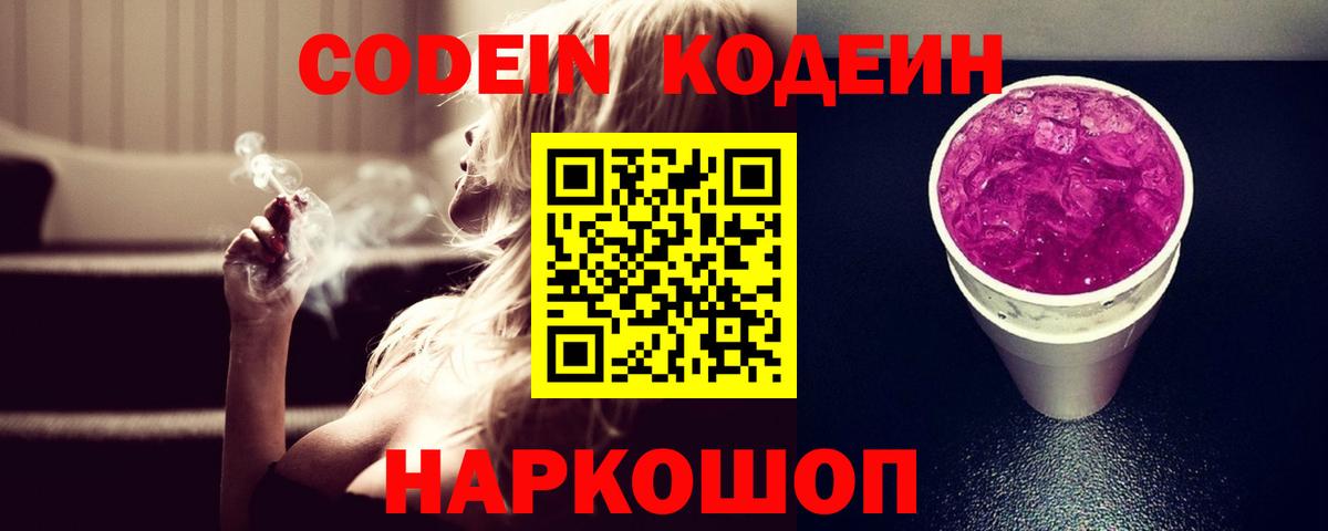 Кодеин напиток Lean (лин) Ногинск
